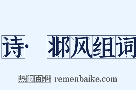 诗·邶风组词是什么意思的图片
